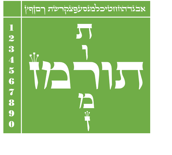תורמז